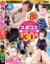 スポコス 汗だく濃厚SEX 30名 完全保存版BEST スポーツ美女たちの灼熱セックスを完全網羅－鈴村あいり・河合あすな・園田みおん・あやみ旬果・涼森れむ・野々浦暖・藤江史帆・愛音まりあ・春咲りょう・真奈りおな・凰かなめ・長谷川 るい・乙都さきの・北野のぞみ・瀬名きらり・有村のぞみ・華嶋れい菜・他のDVD画像