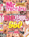 Mr．michiru6周年記念 大感謝スペシャル 100発中出し 35タイトル 980円 500分 2枚組－稲場るか・篠原ちとせ・二宮和香・岬あずさ・八乃つばさ・篠崎かんな・佐知子・はとり心咲・倉吉美帆・永瀬ゆい・浅田ゆの・鶴見あすか・小早川怜子・他のパッケージ画像