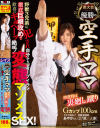 県大会優勝の空手ママ得意技は裏廻し蹴り野獣3兄弟に犯され自分からディープイラマ徹底巨根攻めで歓喜のギョヘーッ絶叫 変態マゾメスSEX－-のDVD画像