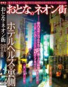 おとなのネオン街 ホテルヘルスの裏側－-のパッケージ画像