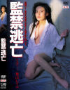 監禁逃亡－葉山レイコのDVD画像