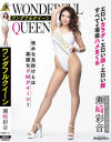 ワンダフルクイーン 瀬崎彩音－瀬崎彩音のパッケージ画像