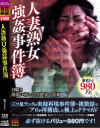 人妻熟女強姦事件簿－百花映画のDVD画像