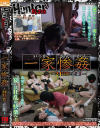 【アウトレット】一家惨姦 24時間の悲劇－岬あずさ・他のパッケージ画像