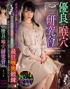 優良喉穴研究會－-のDVD画像