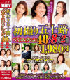 初撮り五十路 ベストコレクション40人 8時間2枚組－宝田さゆり・大川直子・金森なつみ・佐原ことみ・中山文乃・及川さつき・亀山和枝・三井彩乃・中山みどり・横尾しのぶ・宮辺みゆき・筒美かえで・時田こずえ・真田紗也子・松岡しずえ・藍川京子・相良美保・宮坂由岐・川口聡子・賀来恵美子・風かおる・柊木千里・他のパッケージ画像