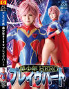 美少年HERO ブレイヴハート－水谷あおい・神納花のDVD画像