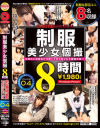 制服美○女個撮 8時間 No4－-のDVD画像