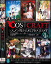 COSCRAFT コスプレ美○女SUPER BEST 4時間－TMAのDVD画像