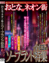 おとなのネオン街 全国のソープランド特集－-のパッケージ画像