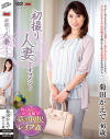 初撮り人妻ドキュメント 菊田かえで－菊田かえでのDVD画像