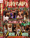 「お持ち帰り」5周年記念 豪華版 「そして黙ってAVへ」総集編4枚組16時間－-のパッケージ画像