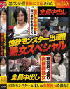 性欲モンスター出現 熟女スペシャル--のDVD画像