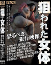 狙われた女体 恐るべき犯行映像－若宮穂乃・桃尻かのん・ましろ杏・篠原ちとせ・長谷川まや・岬あずさ・若槻さくらのDVD画像