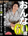 おんな60歳 性(セックス)のあだ花咲かせます 秋吉慶子－秋吉慶子のDVD画像