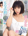 純心○女 もなみ鈴 初FIRST BEST 8時間－もなみ鈴のパッケージ画像