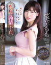 【アウトレット】真夏の純情不貞 桜空もも－桜空もものパッケージ画像