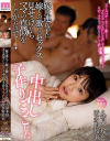 嫁の連れ子に嫁との激しいセックス見せつけたらママの真似をしたがったので中出し子作りごっこした－久留木玲・波多野結衣のパッケージ画像