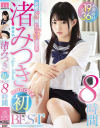 渚みつきMOODYZ初BEST8時間 渚みつき－渚みつきのDVD画像