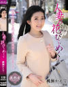 人妻の花びらめくり 桃瀬かえで－人妻援護会のDVD画像