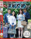 まさか私の妻が 2泊3日の夫婦交換生活－三島奈津子・森ほたるのパッケージ画像