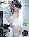 結婚式NTR 永遠を誓った花嫁と元カレの略奪中出し映像－-のDVD画像