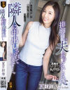 【アウトレット】排卵日に夫とセックスした後、隣人に中出しされています 夏目彩春－夏目彩春のパッケージ画像