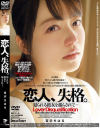 恋人、失格。 宮沢ちはる－宮沢ちはるのDVD画像