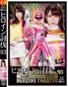 ヒロイン討伐93 疾走戦隊マッハレンジャー 料理討伐－河西乃愛のDVD画像