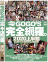 GOGOS 完全網羅。2020上半期－-のDVD画像