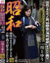 昭和 戦時中を生きた哀しき女 兵隊と義父の慰み者にされた人妻 川上ゆう－グローバルメディアのDVD画像