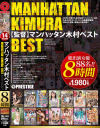 マンハッタン木村BEST8時間 プレステージSP企画・デビュー・熟女・素人・大乱交・ドキュメント・ジャンルレスなSPオムニバス怒涛の500分－冬月かえで・桜ここみ・あやみ旬果・鈴村あいり・玉名みら・川村まや・春咲かざり・藤井あいさ・柚月あい・渋谷美希・西野セイナ・井川鈴乃・神宮寺ナオ・河合あすな・他のパッケージ画像