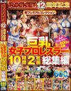 巨乳女子プロレスラー10時間2枚組総集編－佐藤あや奈・他のパッケージ画像