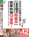 なんだこのAVは！？日本中の変態が狂喜した【SENZレーベル問題作】衝撃映像12連発 催眠光線・時間停止・即ハメ医療・メス獣ナイトサファリ・しゃぶりながら－波多野結衣・花咲いあん・美谷朱里・浜崎真緒・紺野ひかる・美咲かんな・成宮いろは・卯水咲流・神坂ひなの・瀬戸すみれのパッケージ画像