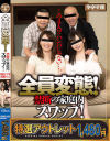 【アウトレット】全員変態 禁断の家庭内スワップ 翔田千里 西野たえ-翔田千里・西野たえのDVD画像