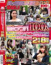 熟女ナンパ100人 「私みたいなおばさんをナンパしてどうするつもり？」なんていいながらも満更でもないおばさんたちとの燃え上がる密着不倫セックス 2枚組8時間－-のDVD画像