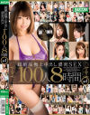 超絶品極上中出し 濃密SEX 100人 8時間 No2－佐知子・ましろ杏・三原ほのか・美咲かんな・笹倉杏・あおいれな・さくらみゆき・飛鳥りん・三島奈津子・河北はるな・加藤ももか・八乃つばさ・枢木あおい・黒川サリナ・黒崎みか・有村のぞみ・倉木しおり・凛音とうか・稲場るか・森本つぐみ・永瀬ゆい・桜井千春・他のパッケージ画像