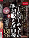 初めて人前で股間をさらし恥ずかしいほど濡れました 三十路四十路五十路人妻18人初脱ぎAV面接 いきなり生本番初出演ドキュメント6時間10分－-のDVD画像