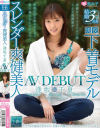 結婚3年目 スレンダー爽健美人 逢坂千夏 AVDEBUT－逢坂千夏のDVD画像