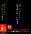 決してオモテに出てはいけない旧基準DVD10枚組BOX－-のパッケージ画像