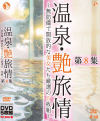温泉・艶旅情 無防備で開放的な美女たち厳選の5枚組 No8－-のパッケージ画像