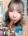 手を使わない顔面ピストンフェラチオ三連射－浅倉真凛・前田あこ・夏原唯・相澤ゆりな・涼城りおな・桐原みおのパッケージ画像