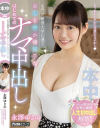 名門お嬢様大学に通うおしとやか帰国子女 はじめてのナマ中出し 永澤ゆきの－永澤ゆきののパッケージ画像