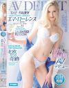 AV DEBUT The Fairy NAME IS EMMA LAWRENCE エマ・ローレンス－エマローレンスのパッケージ画像
