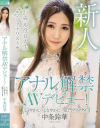 【アウトレット】アナル解禁AVデビュー 中条鈴華－えむっ娘ラボのDVD画像