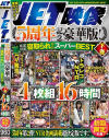 JET映像5周年記念豪華版 厳選 特選 寝取られ作品スーパーBEST 下巻 4枚組16時間 初回限定生産－-のパッケージ画像