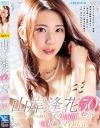 山岸逢花 50本番 8時間SPECIAL No1－山岸逢花のDVD画像