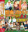 田舎に泊まろう ベストコレクション40人 8時間2枚組－-のパッケージ画像