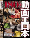 180分間の動画エロ本－-のDVD画像