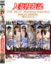 人妻漫遊記 THE BEST Morning Selection 2018．12-2020．02 朝のSEX－-のパッケージ画像